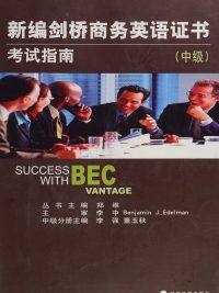 Success with BEC Vantage - 新编剑桥商务英语证书考试指南 (中级) (2009)
