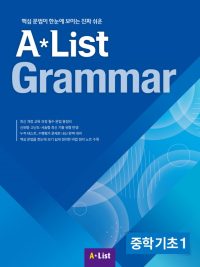 A*List Grammar 중학기초 1