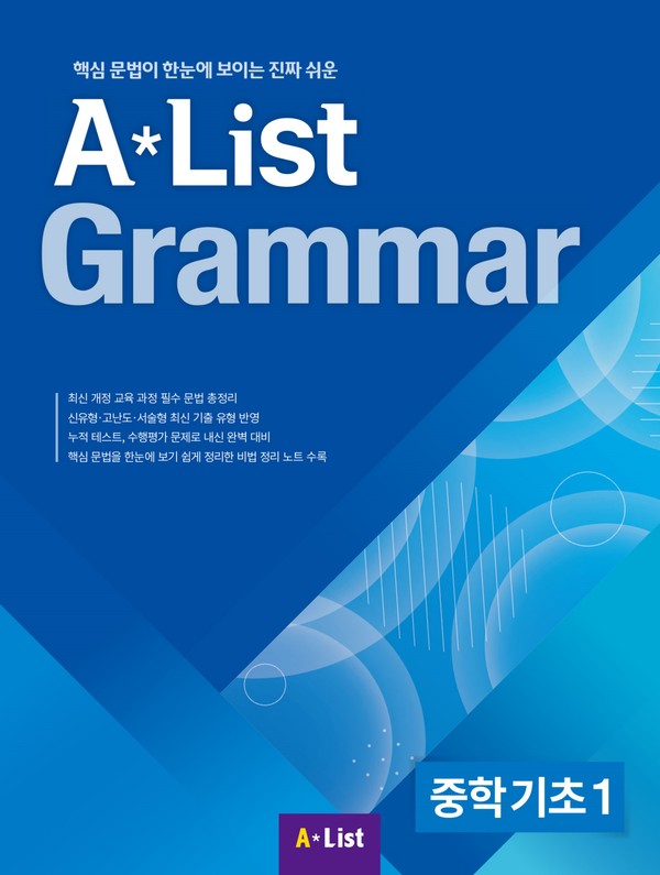 A*List Grammar 중학기초 1