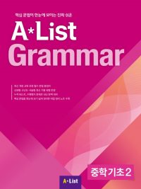 A*List Grammar 중학기초 2