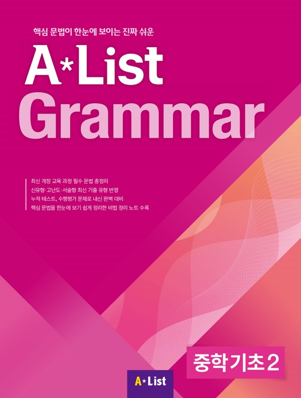 A*List Grammar 중학기초 2