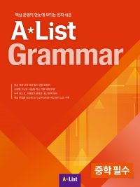 A*List Grammar 중학 필수