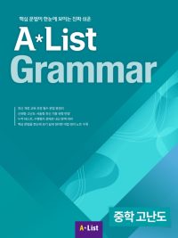 A*List Grammar (중학 고난도)
