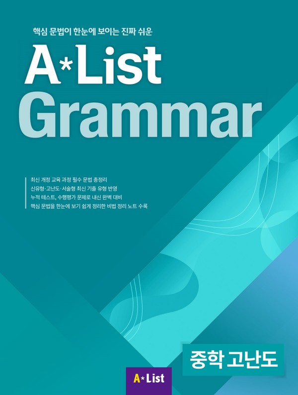 A*List Grammar (중학 고난도)