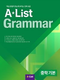 A*List Grammar 중학 기본