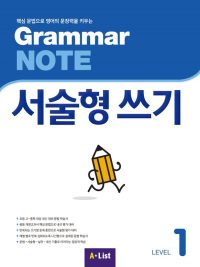 Grammar NOTE 서술형 쓰기 Level 1