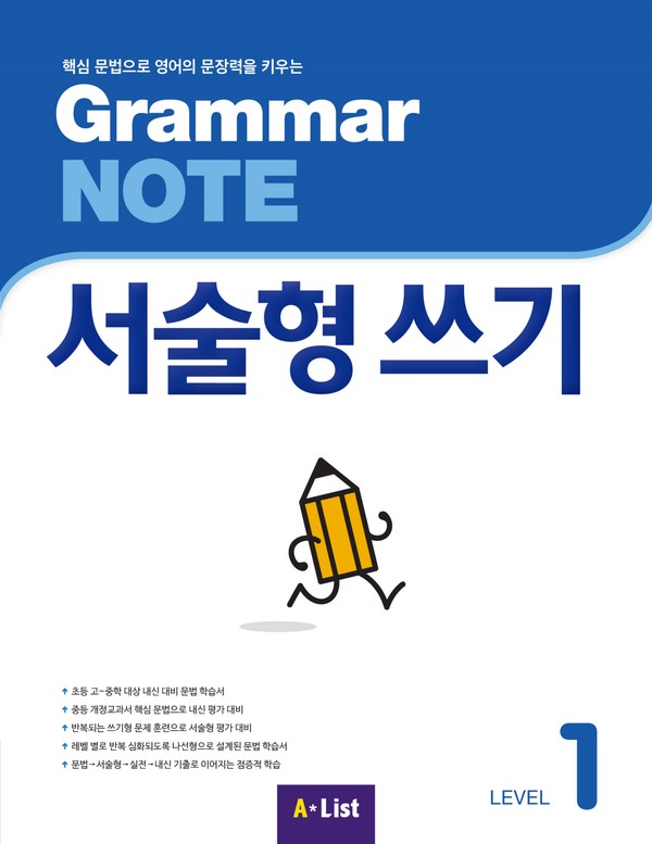 Grammar NOTE 서술형 쓰기 Level 1