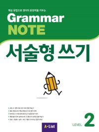 Grammar NOTE 서술형 쓰기 Level 2