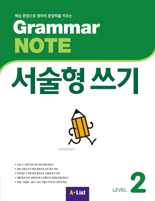 Grammar NOTE 서술형 쓰기 Level 2