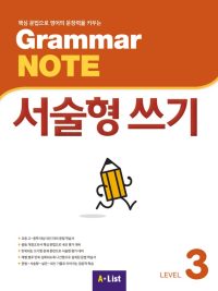 Grammar NOTE 서술형 쓰기 Level 3