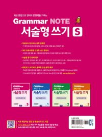 Grammar NOTE 서술형 쓰기 Workbook Level S